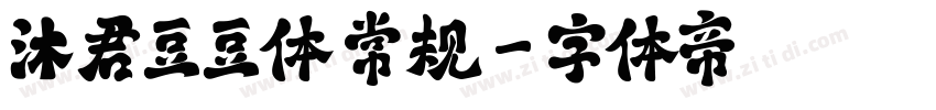 沐君豆豆体 常规字体转换